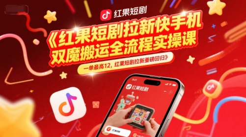 红果短剧拉新最新玩法 快手双端魔法搬运实操全流程详解