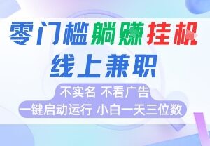 2025全新首码0撸挂机项目 24小时全自动运行无需实名看广告-雨叶虚拟资源网