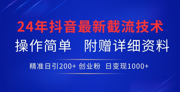 2024年抖音截流技术实操指南 精准引创业粉附完整学习资料