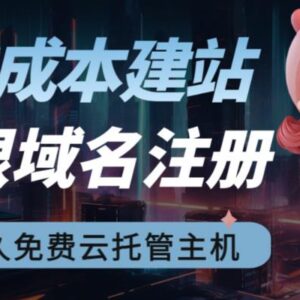 2023零成本建站教程 免费域名注册及永久云托管主机获取方法-雨叶虚拟资源网