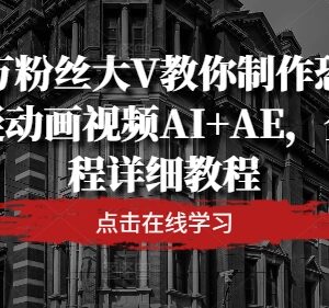 百万粉丝大V亲授 AI+AE制作恐怖悬疑动画视频全流程教程-雨叶虚拟资源网
