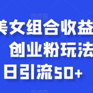 快手美女组合收益拼图引流创业粉 单日引流50+全流程玩法攻略-雨叶虚拟资源网