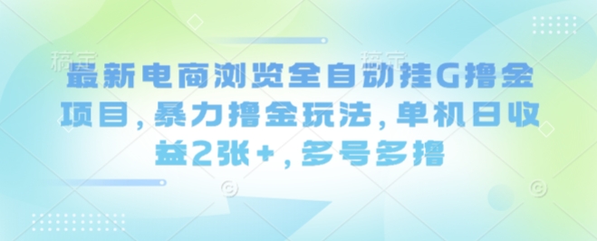 电商浏览全自动挂机撸金项目揭秘 单机日入200+可多号复制