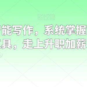 职场人工智能写作教程 掌握理念方法工具助力职场升职加薪-雨叶虚拟资源网