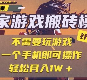2025年最新全自动游戏搬砖项目 单手机操作无需玩游戏玩法详解-雨叶虚拟资源网