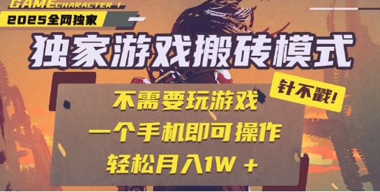 2025年最新全自动游戏搬砖项目 单手机操作无需玩游戏玩法详解