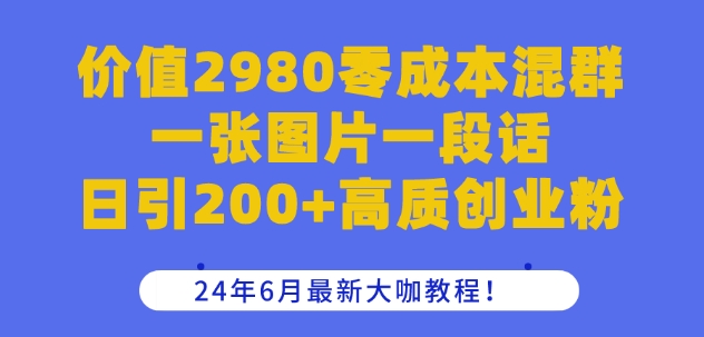 2024年零成本混群引流技巧 日引200+高质创业粉实操教程