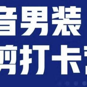 抖音第三期服装混剪打卡营教程 女装混剪带货实操玩法全解析-雨叶虚拟资源网