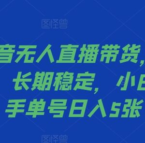 2024抖音无人直播带货防封技术 小白易上手单号收益实操指南-雨叶虚拟资源网