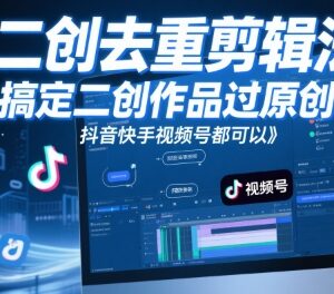 短视频二创去重剪辑方法 抖音快手视频号通用可提升原创通过率-雨叶虚拟资源网