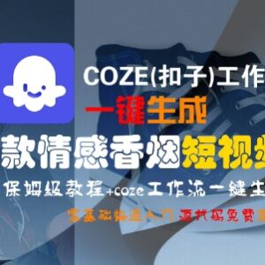 COZE扣子工作流一键生成爆款情感香烟短视频 零基础保姆级实操教程-雨叶虚拟资源网