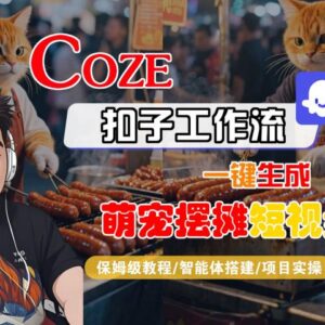 Coze扣子工作流一键生成萌宠摆摊短视频 智能体搭建保姆级教程-雨叶虚拟资源网