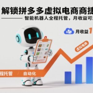 拼多多虚拟电商智能托管玩法解析 低门槛稳收益运营指南-雨叶虚拟资源网