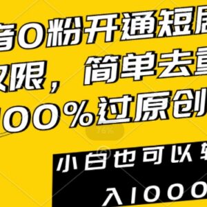 抖音0粉开通短剧推广权限教程 去重过原创小白易上手赚收益-雨叶虚拟资源网