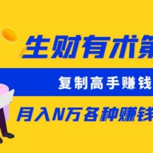 生财有术第七期0430更新 多领域高手赚钱方法实操复盘汇总-雨叶虚拟资源网