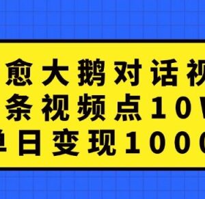 治愈大鹅对话视频项目拆解 制作及变现全流程实操指南-雨叶虚拟资源网