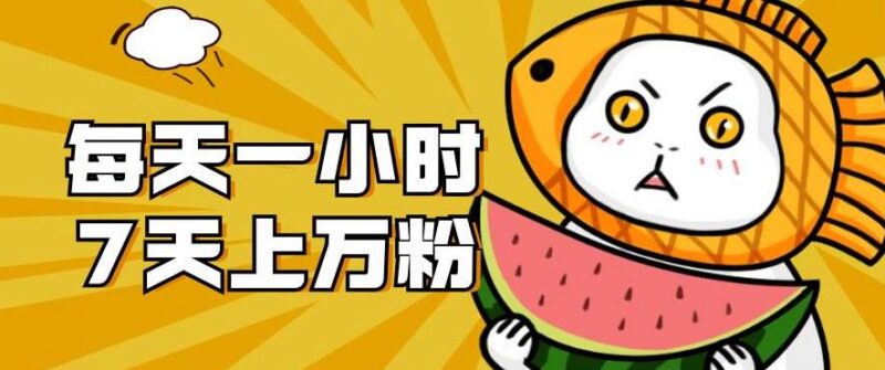 男粉赛道暴力涨粉实操教程 每天1小时7天可实现万粉增长