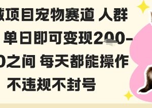 私域宠物赛道实操玩法分享 低门槛无违规单日即可变现-雨叶虚拟资源网