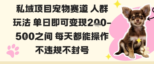 私域宠物赛道实操玩法分享 低门槛无违规单日即可变现