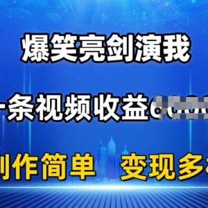 亮剑搞笑剪辑项目玩法拆解 单条视频收益6K+多变现路径解析-雨叶虚拟资源网