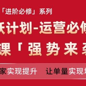 亚马逊龙跃计划运营必修营新课 助力卖家运营进阶单量增长-雨叶虚拟资源网