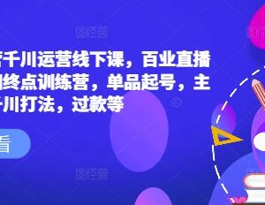 2025六边形运营千川线下课 百业直播间爆量起号主播培训资料-雨叶虚拟资源网