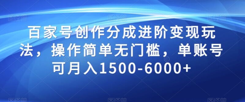 百家号创作分成进阶变现玩法 低门槛单账号月入1500-6000+