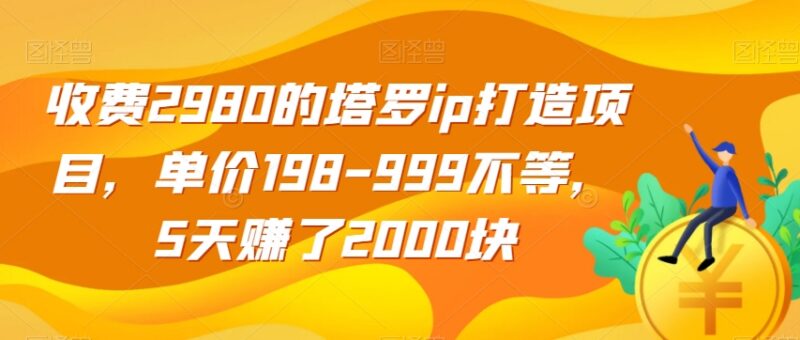 收费2980的塔罗IP打造项目拆解:低客单价运营5天赚2000元方法