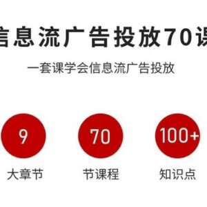 信息流广告投放实战70课 零基础掌握全链路投放优化技能-雨叶虚拟资源网