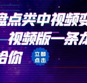 抖音盘点类中视频变现副业 全流程实操拆解指南-雨叶虚拟资源网