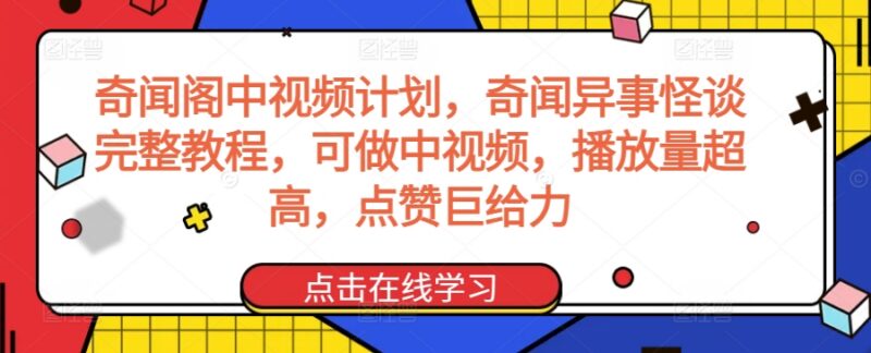 奇闻阁奇闻异事类中视频教程 内容创作运营全流程实操指南