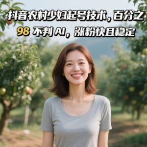 抖音农村女性人设账号起号实用技术 低AI判罚率涨粉快且稳定-雨叶虚拟资源网