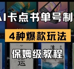 2025爆款书单号玩法拆解 AI卡点书单视频保姆级制作教程-雨叶虚拟资源网