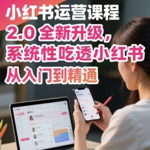 2.0升级版小红书运营课程 从入门到精通吃透平台运营全流程-雨叶虚拟资源网