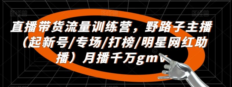 直播带货流量训练营干货 主播起号提GMV全流程实操教学