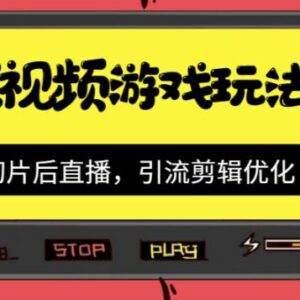 抖音游戏短视频运营玩法 切片剪辑搭配直播带游戏资源实操教程-雨叶虚拟资源网