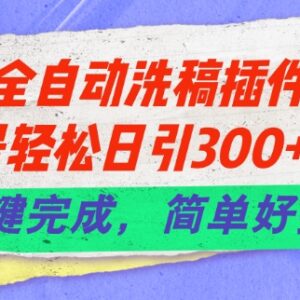 2024全自动洗稿插件6.0教程 公众号日引300+创业粉实操方法-雨叶虚拟资源网