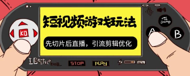 抖音游戏短视频运营玩法 切片剪辑搭配直播带游戏资源实操教程