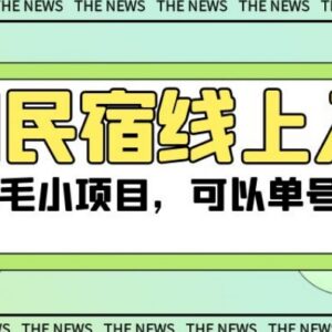 美团民宿体验官薅羊毛项目拆解 新手单号单日可赚50元以上-雨叶虚拟资源网