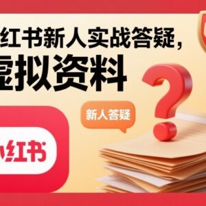 小红书虚拟资料项目新人实操指南 27个高频实战问题全答疑-雨叶虚拟资源网