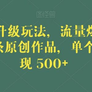 毒文案升级玩法实操教程 5分钟做原创作品单条最高变现超500-雨叶虚拟资源网