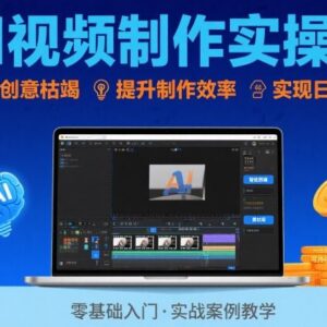 AI视频制作全流程实操课 掌握核心技法解决创作痛点实现量产变现-雨叶虚拟资源网