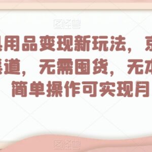 母婴玩具用品变现新玩法 京东低价渠道新手易操作收益可观-雨叶虚拟资源网