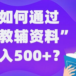 普通人做虚拟教辅资料赚钱全攻略 稳定日入500+实操玩法揭秘-雨叶虚拟资源网