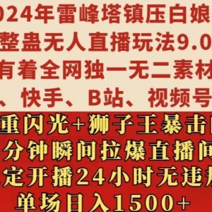2024雷峰塔镇压白娘子整蛊无人直播玩法 稳定开播无违规易变现-雨叶虚拟资源网