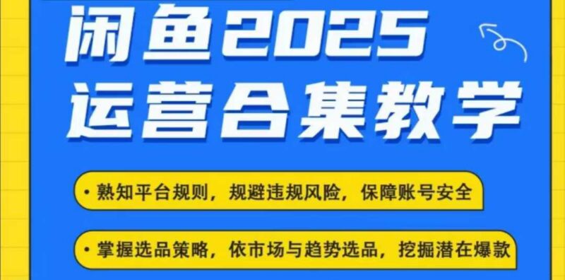 2025年闲鱼电商运营全集 最新卖货玩法实操全教程