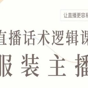 服装主播直播话术逻辑课 掌握专业话术框架优化直播效率-雨叶虚拟资源网