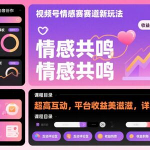 视频号情感赛道低门槛新玩法教程 高互动拿平台分成全攻略-雨叶虚拟资源网