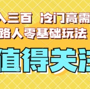 2024冷门高需求照片路人消除玩法 零基础可做实测能日入300-雨叶虚拟资源网