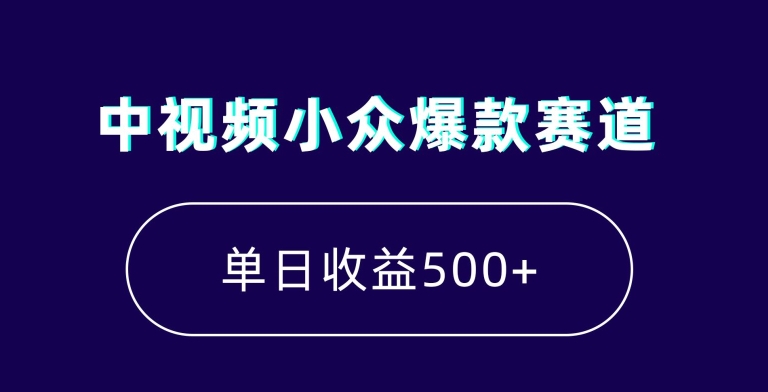 中视频小众爆款赛道,7天涨粉5万+,小白也能无脑操作,轻松月入上万【揭秘】